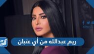 ريم عبدالله من أي عتبان