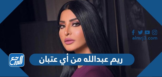 ريم عبدالله من أي عتبان