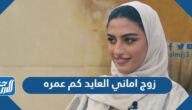 زوج اماني العايد كم عمره