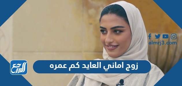 زوج اماني العايد كم عمره