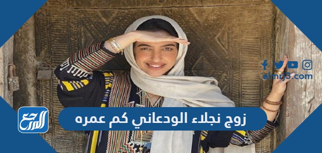 زوج نجلاء الودعاني كم عمره