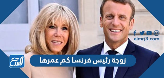 زوجة رئيس فرنسا كم عمرها