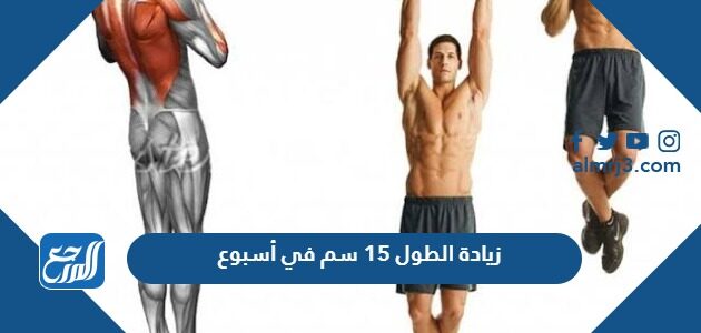 كيفية زيادة الطول 15 سم في أسبوع