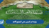 زيارة أم البنين في البقيع pdf