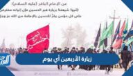 زيارة الأربعين أي يوم زيارة الأربعين أي يوم