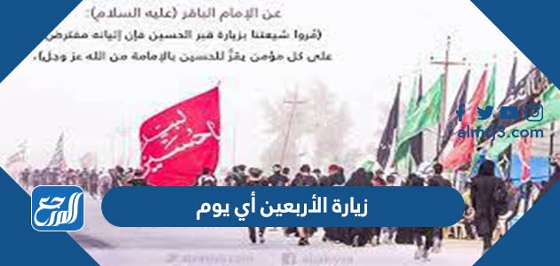 زيارة الأربعين أي يوم