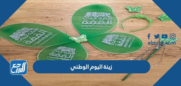 زينة اليوم الوطني