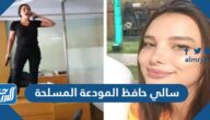 قصة سالي حافظ المودعة المسلحة بالتفصيل