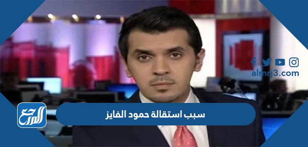 سبب استقالة حمود الفايز