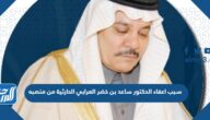 سبب اعفاء الدكتور ساعد بن خضر العرابي الحارثي من منصبه