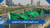 سبب اليوم الوطني السعودي