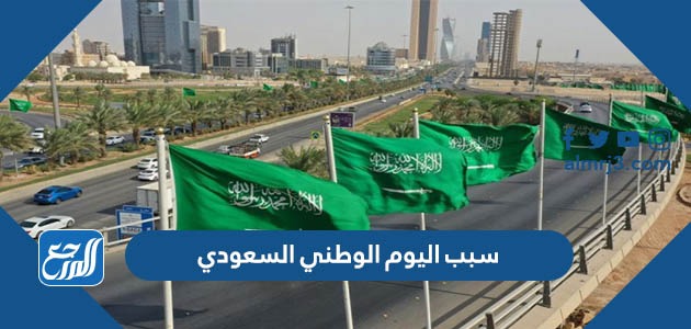 سبب اليوم الوطني السعودي