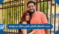 سبب انفصال الفنان رامي جمال عن زوجته