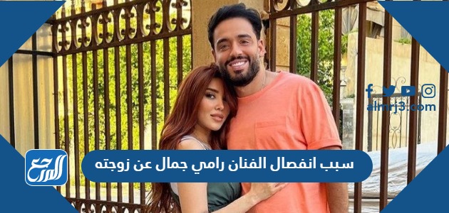 سبب انفصال الفنان رامي جمال عن زوجته
