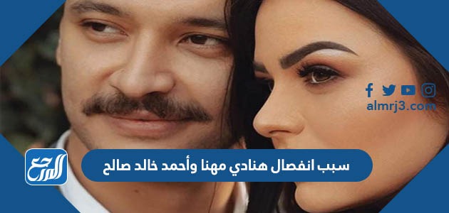 سبب انفصال هنادي مهنا وأحمد خالد صالح