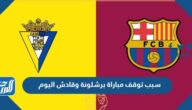سبب توقف مباراة برشلونة وقادش في الدوري