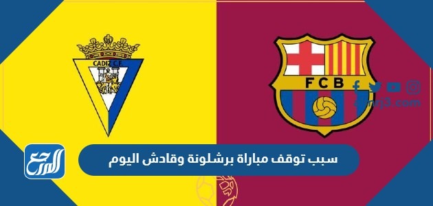 سبب توقف مباراة برشلونة وقادش