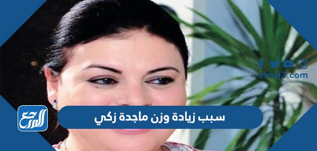 سبب زيادة وزن ماجدة زكي