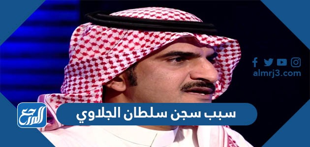 سبب سجن سلطان الجلاوي