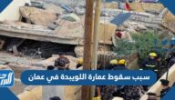 سبب سقوط عمارة اللويبدة في عمان