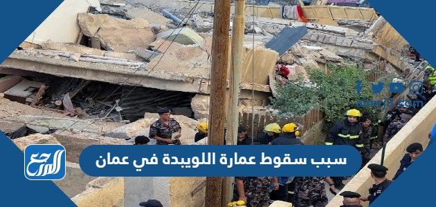 سبب سقوط عمارة اللويبدة في عمان