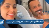 سبب طلاق حنان عبدالسلام ومحمد ال سعيد