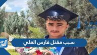 سبب مقتل فارس العلي في ولاية هاتاي تركيا