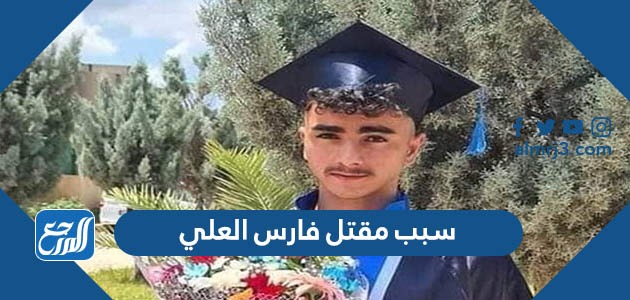 سبب مقتل فارس العلي