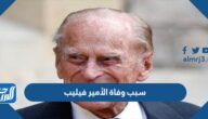 سبب وفاة الأمير فيليب زوج الملكة اليزابيث