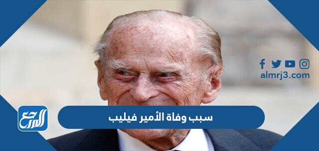 سبب وفاة الأمير فيليب