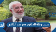 سبب وفاة الدكتور عمر عبد الكافي