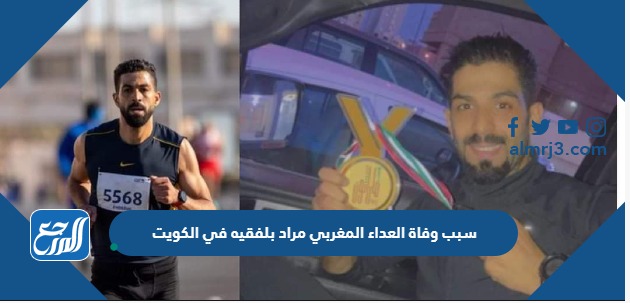 سبب وفاة العداء المغربي مراد بلفقيه في الكويت