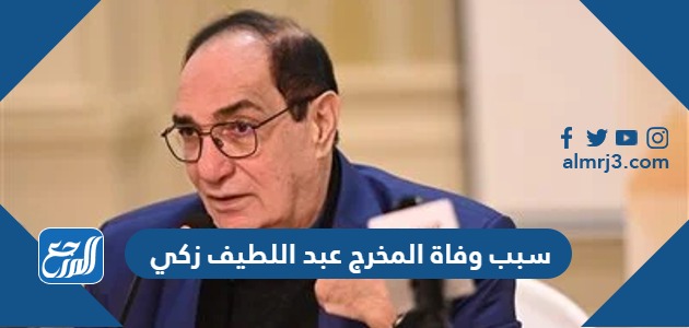 سبب وفاة المخرج عبد اللطيف زكى