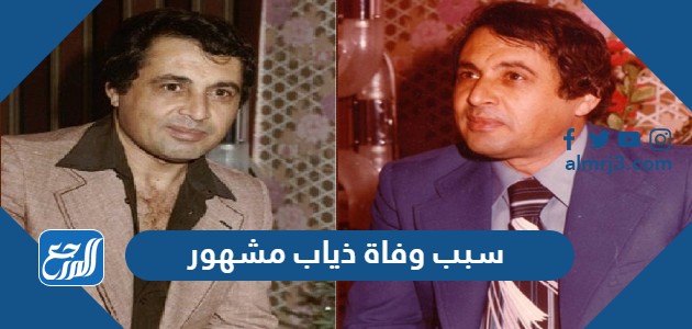 سبب وفاة ذياب مشهور