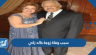 سبب وفاة زوجة خالد زكي