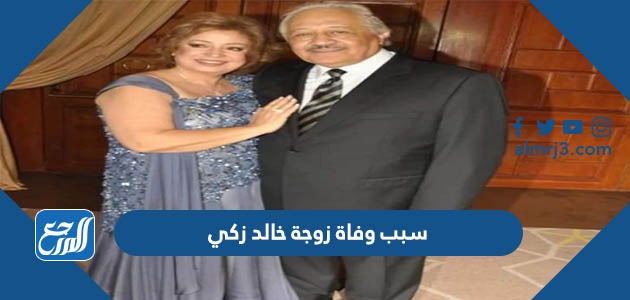 سبب وفاة زوجة خالد زكي