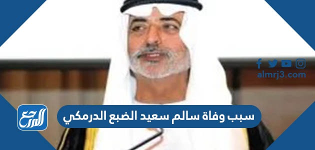 سبب وفاة سالم سعيد الضبع الدرمكي