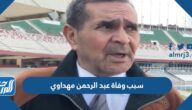 سبب وفاة عبد الرحمن مهداوي مدرب الجزائر السابق