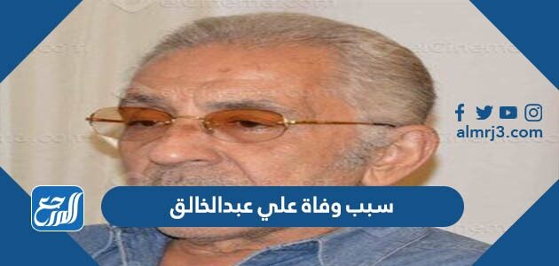 سبب وفاة علي عبدالخالق