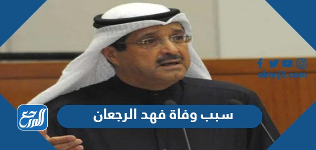 سبب وفاة فهد الرجعان