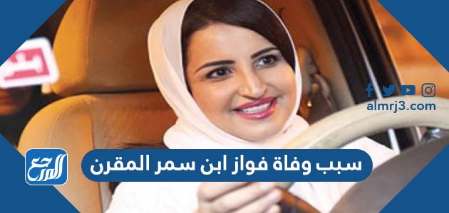 سبب وفاة فواز ابن سمر المقرن