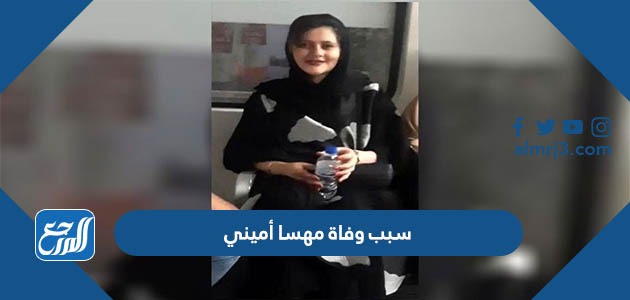 سبب وفاة مهسا أميني