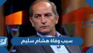 سبب وفاة هشام سليم الفنان المصري
