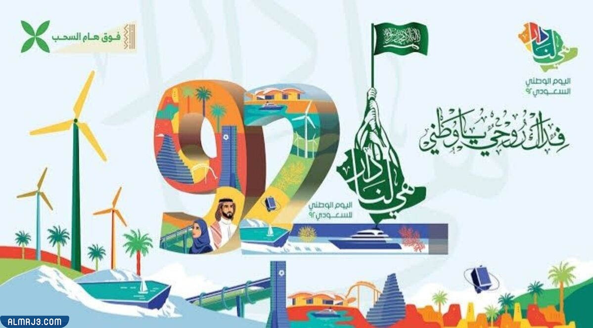 ستوريات هي لنا دار شعار اليوم الوطني 92