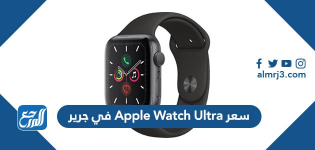 سعر Apple Watch Ultra في جرير