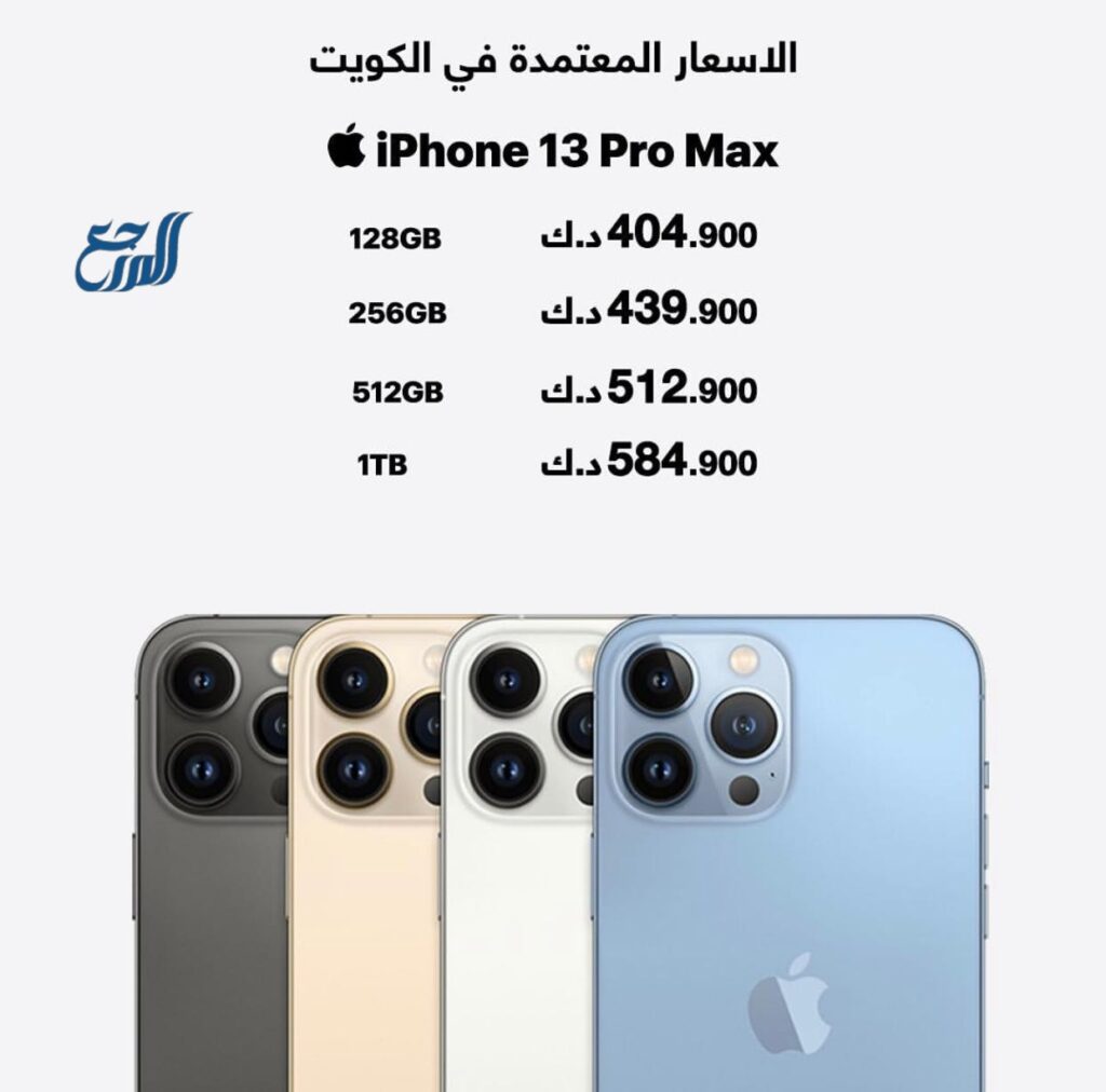 الحد الأقصى لسعر iPhone 13 Pro في الكويت