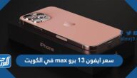 كم سعر ايفون 13 برو max في الكويت