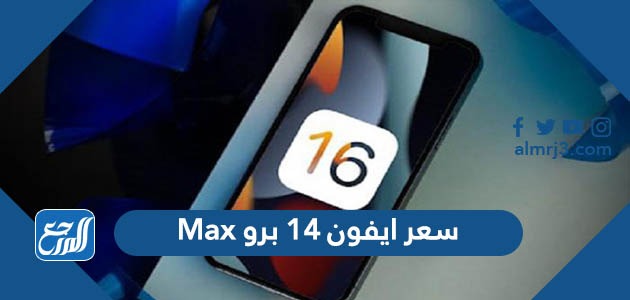 سعر ايفون 14 برو Max
