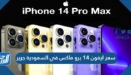 كم سعر ايفون 14 برو max في السعودية جرير