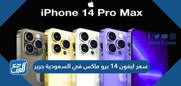 سعر ايفون 14 برو max في السعودية جرير
